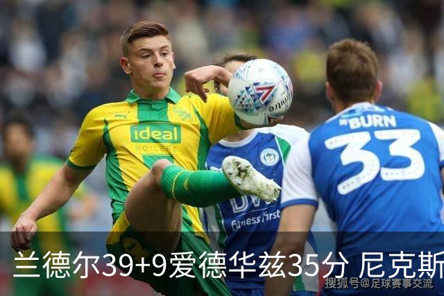 兰德尔39+9爱德华兹35分 尼克斯主场擒森林狼