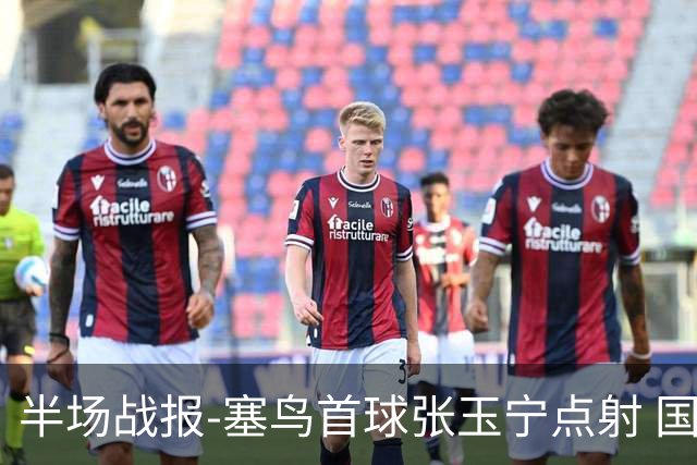 半场战报-塞鸟首球张玉宁点射 国足2-0领先新加坡