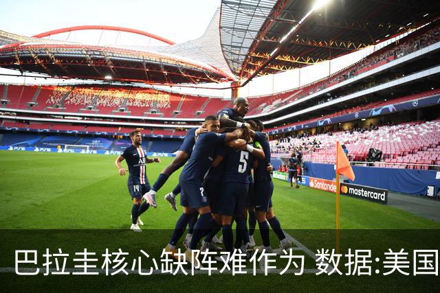 巴拉圭核心缺阵难作为 数据:美国小胜迎开门红