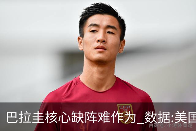 巴拉圭核心缺阵难作为 数据:美国小胜迎开门红