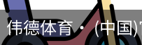 伟德体育